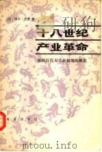 十八世纪产业革命  英国近代大工业初期的概况   1983  PDF电子版封面  7100011167  （法）保尔·芒图著；杨人楩，陈希秦等译 