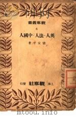 英人·法人·中国人（1948 PDF版）