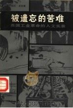 被遗忘的苦难  英国工业革命的人文实录   1983  PDF电子版封面  11173·75  （英）E.罗伊斯顿·派克（E.R.Pike）编；蔡师雄等译 