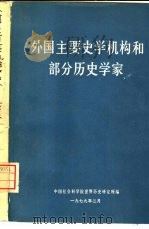 外国主要史学机构和部分史学家   1979  PDF电子版封面    中国社会科学院世界历史研究所编辑 