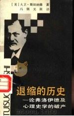 退缩的历史  论弗洛伊德及心理史学的破产   1989  PDF电子版封面  7213003453  （美）大卫·斯坦纳德著；冯钢，关颖译 