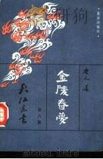 金陵春梦  第8集  大江东去（1983 PDF版）