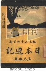 日本游记   1931  PDF电子版封面    阮蔚村著 