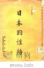 日本的性格   1967  PDF电子版封面    长谷川如是闲著；罗茂彬译 