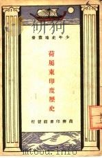 荷属东印度历史   1935  PDF电子版封面    沈厥成 