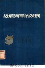 战后海军的发展   1977  PDF电子版封面  5171·11  （苏）И.Н.波塔波夫（И.Н.Потпов）著；南京师范学 