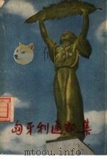 匈牙利通讯集   1960  PDF电子版封面  12003·22  王崇杰著 