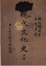 中山文库  现代文化史  上（1936.05 PDF版）