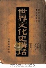 世界文化史讲话   1949  PDF电子版封面    陈和山编著 