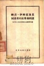 纳吉·伊姆雷及其同谋者的反革命阴谋   1959  PDF电子版封面  3003·450  匈牙利人民共和国部长会议新闻局编 