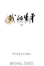 我的生平  上   1980  PDF电子版封面  11135·001  列·托洛茨基著；华东师大政教系国际共产主义运动史教研室译 