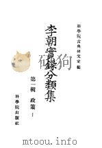 李朝实录分类集  第1辑  政策1（1960 PDF版）