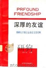 深厚的友谊  朝鲜抗日独立运动论文及史料（1993 PDF版）