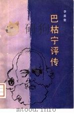 巴枯宁评传   1982  PDF电子版封面  11190·075  李显荣著 