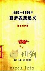 1893-1895年朝鲜农民起义   1959  PDF电子版封面  11002·258  （苏）提亚加伊，Г.Д.著；向晓译 
