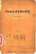 十九世纪后半期的朝鲜   1959  PDF电子版封面  3031·76  （朝）白南云等著；马超群译 