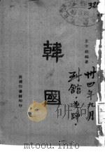 韩国   1945  PDF电子版封面    王子毅编著 