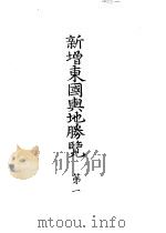 新增东国舆地胜览  第一     PDF电子版封面     