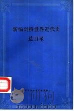 新编剑桥世界近代史总目录   1987  PDF电子版封面  11190·218  中国社会科学出版社编 