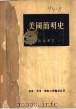 美国简明史   1953  PDF电子版封面    黄绍湘撰 