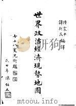 世界政治经济现势地图   1939  PDF电子版封面    亚历山大·拉多（Alex.Rado）著；谭新民，陆震平编译 