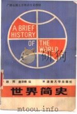 世界简史（1988 PDF版）