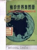 袖珍世界地图册   1981  PDF电子版封面  12014·1011  地图出版社编制 