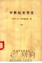 中世纪史学史  上   1986  PDF电子版封面    （苏）叶·阿·科斯敏斯基著；东北师大历史系译 