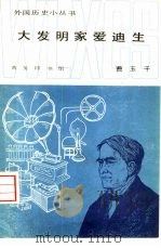 大发明家爱迪生（1982 PDF版）