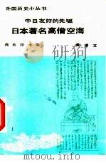 中日友好的先驱日本著名高僧空海（1984 PDF版）