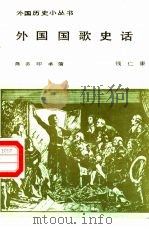 外国国歌史话（1989 PDF版）