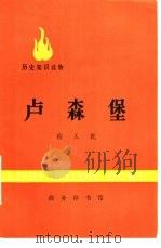 卢森堡   1972  PDF电子版封面  11017·298  程人乾著 