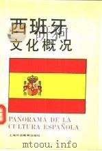 西班牙文化概况（1991 PDF版）