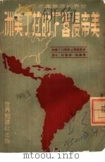 世界知识丛书之三十三  美帝侵略下的拉丁美洲（1950 PDF版）