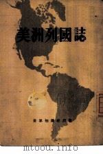 美洲列国志   1953  PDF电子版封面    世界知识社编辑 