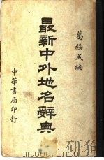 最新中外地名辞典   1941  PDF电子版封面    葛绥成编 
