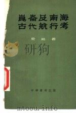 昆仑及南海古代航行考   1957  PDF电子版封面  11018·13  （法）费琅（G.Ferrand）著；冯承钧译 