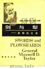 剑与犁  泰勒回忆录   1981  PDF电子版封面  3017·307  （美）泰勒（Taylor，M.D.）著；伍文雄译 