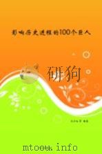 影响历史进程的100个巨人   1992  PDF电子版封面  7805312095  王少如等编著 