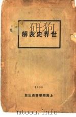 世界史表解   1933  PDF电子版封面    曹剑光编 