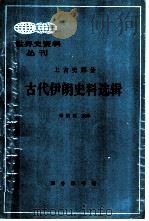 古代伊朗史料选辑   1992  PDF电子版封面  7100010950  李铁匠选译 