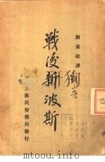 战后新波斯   1930  PDF电子版封面    （谢兰）V.Sheran著；刘奚叔译 