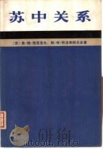 苏中关系  1945-1980（1982 PDF版）