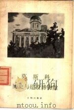 莫斯科历史与建设博物馆   1958  PDF电子版封面  7068·32  （苏）罗曼诺夫斯基（И.Романовский）著；博物馆科 