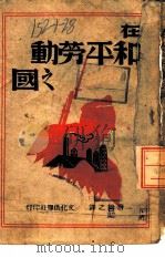 在和平劳动之国   1940  PDF电子版封面    唐旭之著 