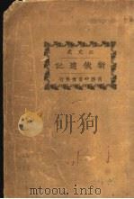 新俄游记   1923  PDF电子版封面    江亢虎著 