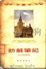 访苏笔记   1955  PDF电子版封面    中苏友好协会总会编 