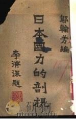 日本国力的剖视   1943  PDF电子版封面    邬翰芳编 