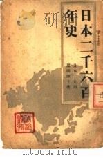 日本二千六百年史   1941  PDF电子版封面    （日）大川周明著；雷鸣译 