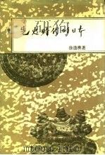 先史时代的日本（1991 PDF版）